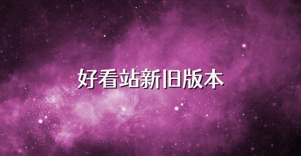 好看站新旧版本