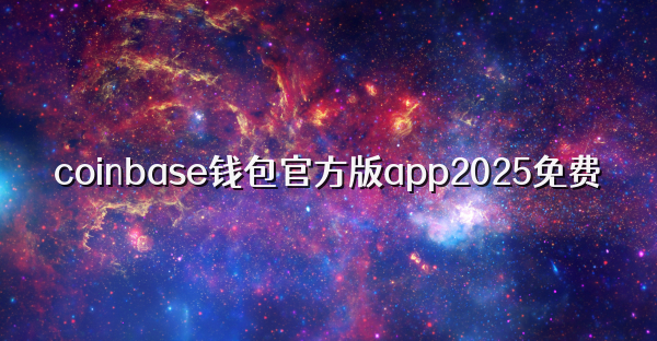 coinbase錢包官方版app2025免費
