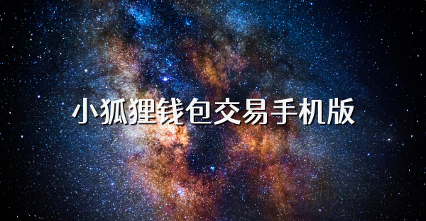小狐貍錢包交易手機版