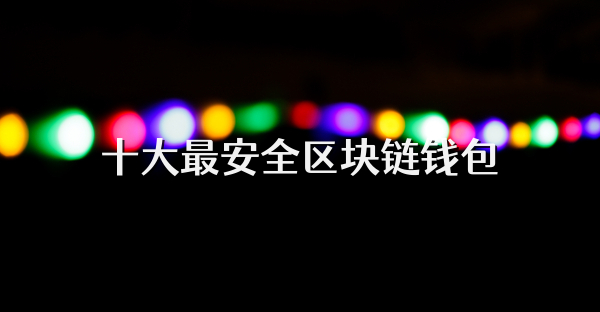 十大最安全区块链钱包