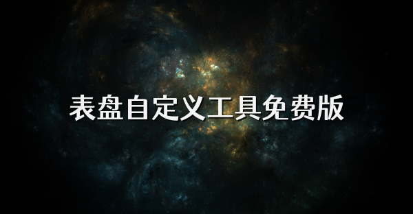 表盘自定义工具免费版