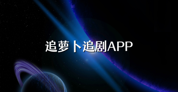 追萝卜追剧APP