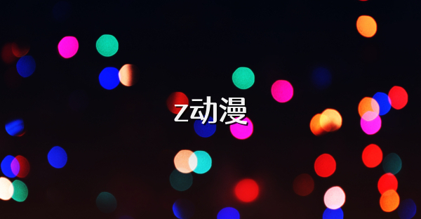 z动漫