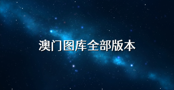 澳门图库全部版本