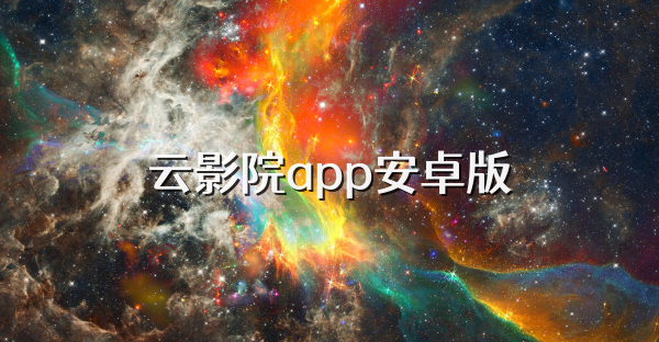 云影院app安卓版