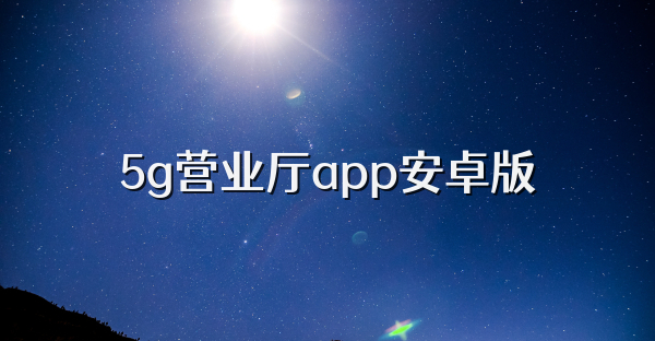 5g营业厅app安卓版