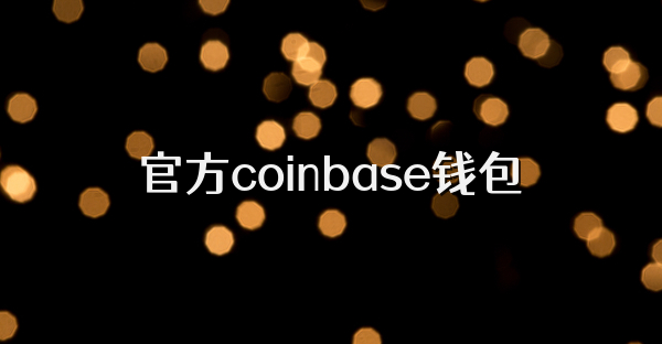官方coinbase錢包