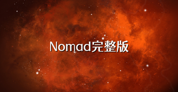 Nomad完整版