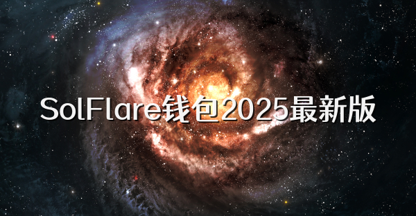 SolFlare錢包2025最新版