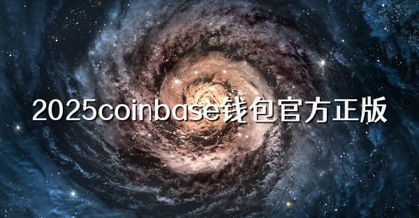 2026coinbase钱包官方正版