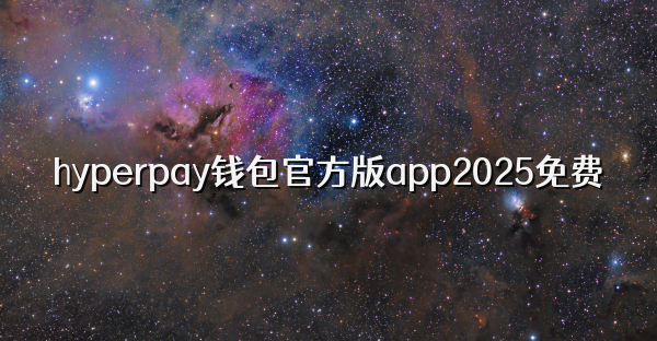 hyperpay钱包官方版app2025免费