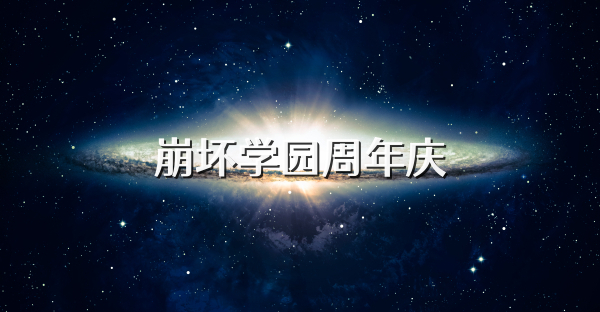 崩壞學園周年慶