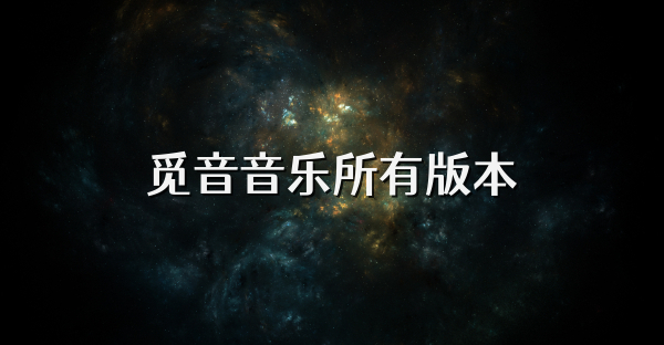 覓音音樂所有版本