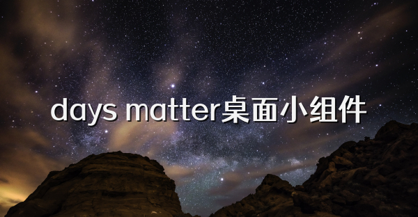 days matter桌面小组件