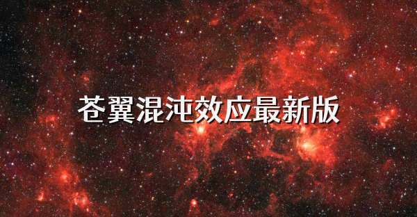 苍翼混沌效应最新版