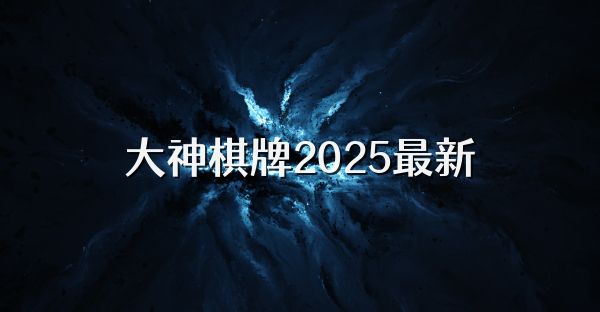 大神棋牌2025最新