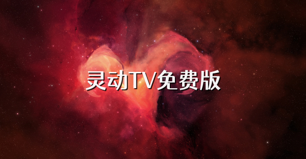 靈動TV免費版