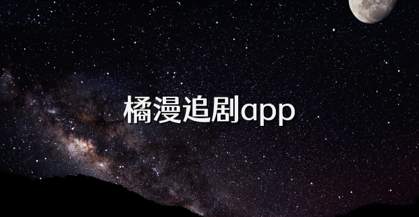橘漫追剧app