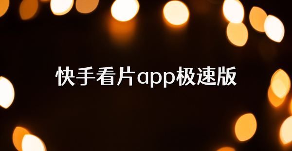 快手看片app極速版