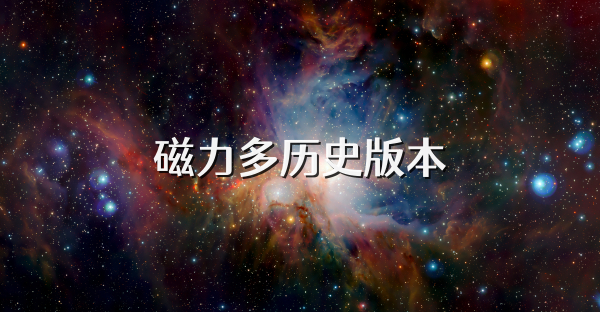 磁力多歷史版本