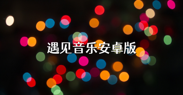 遇见音乐安卓版