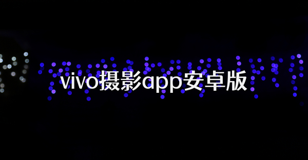 vivo摄影app安卓版