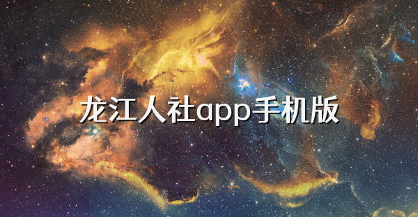 龙江人社app手机版