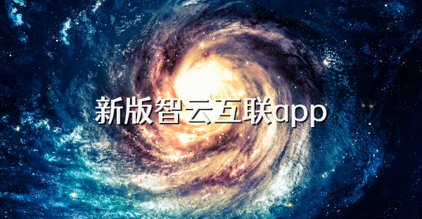 新版智云互联app