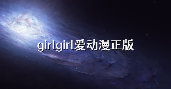 girlgirl愛動漫正版