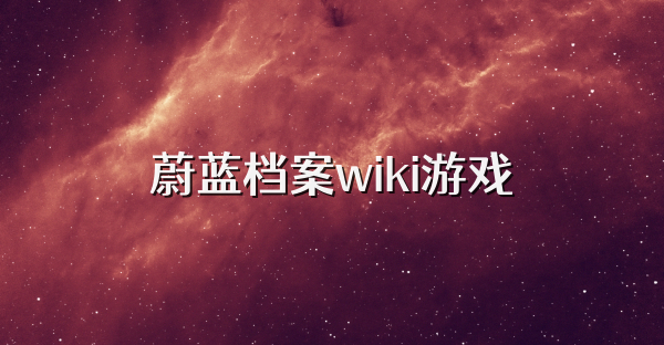 蔚蓝档案wiki游戏
