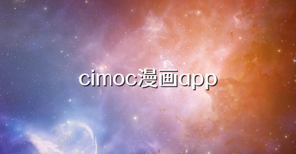cimoc漫画app