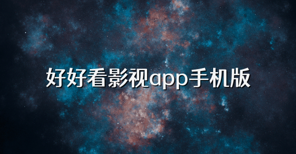 好好看影视app手机版