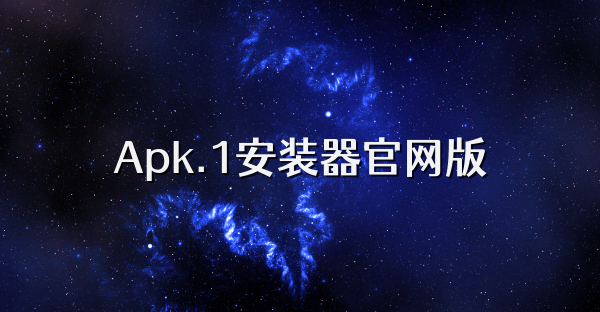 Apk.1安装器官网版