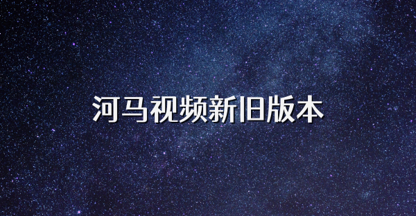 河马视频新旧版本