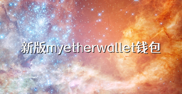 新版myetherwallet钱包