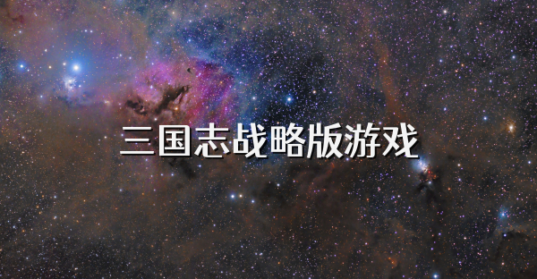 三国志战略版游戏