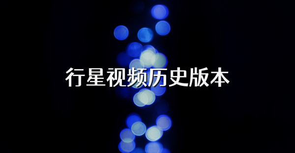 行星视频历史版本