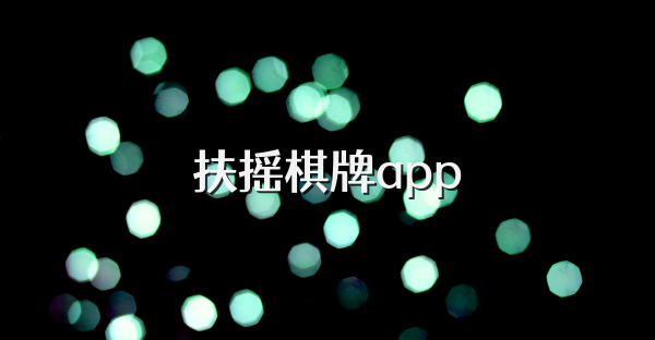 扶摇棋牌app