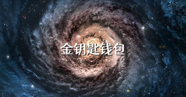 金钥匙钱包