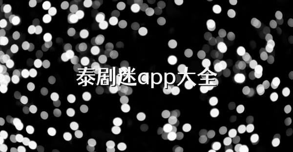 泰剧迷app大全