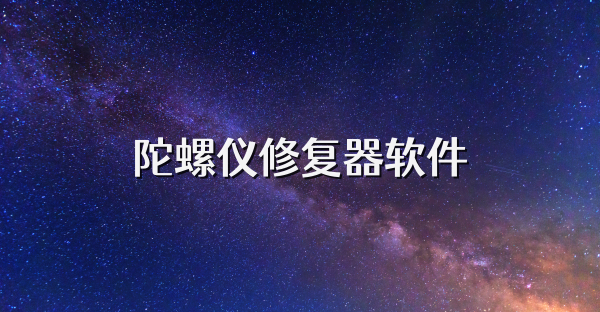 陀螺仪修复器软件