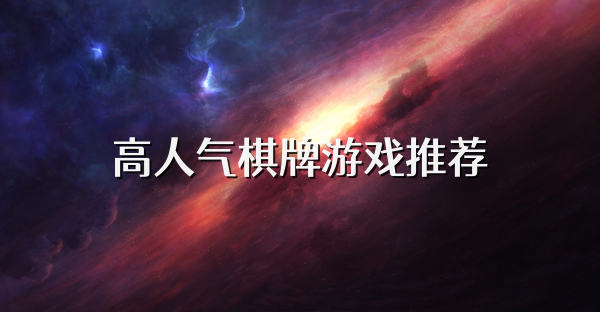 高人气棋牌游戏推荐