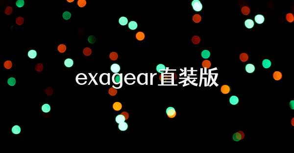exagear直装版
