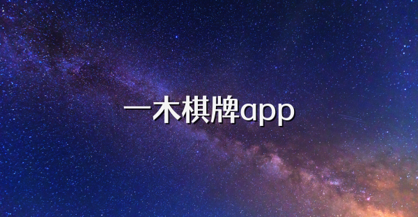 一木棋牌app