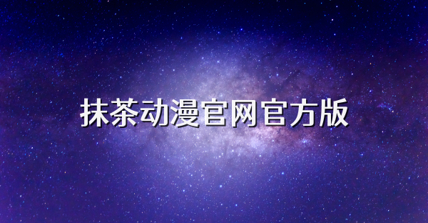 抹茶動漫官網官方版
