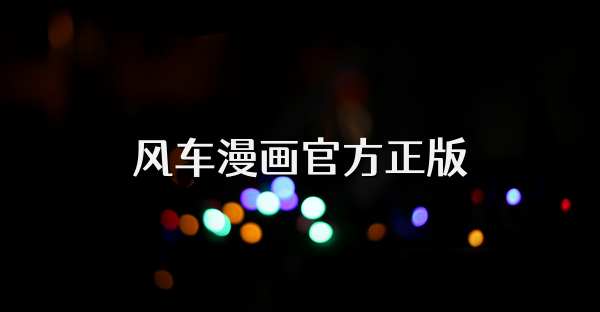 風車漫畫官方正版
