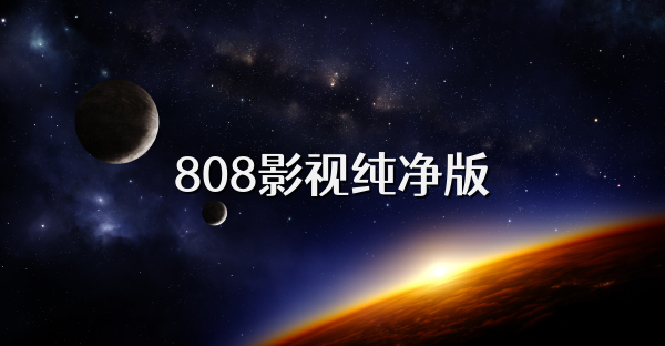 808影视纯净版