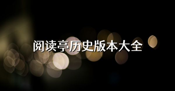 阅读亭历史版本大全