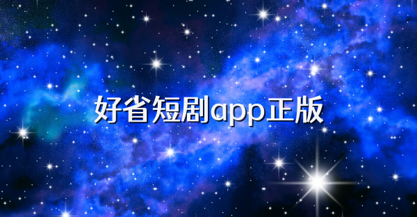 好省短剧app正版