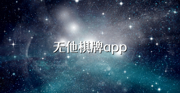 无他棋牌app